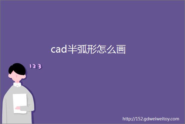 cad半弧形怎么画